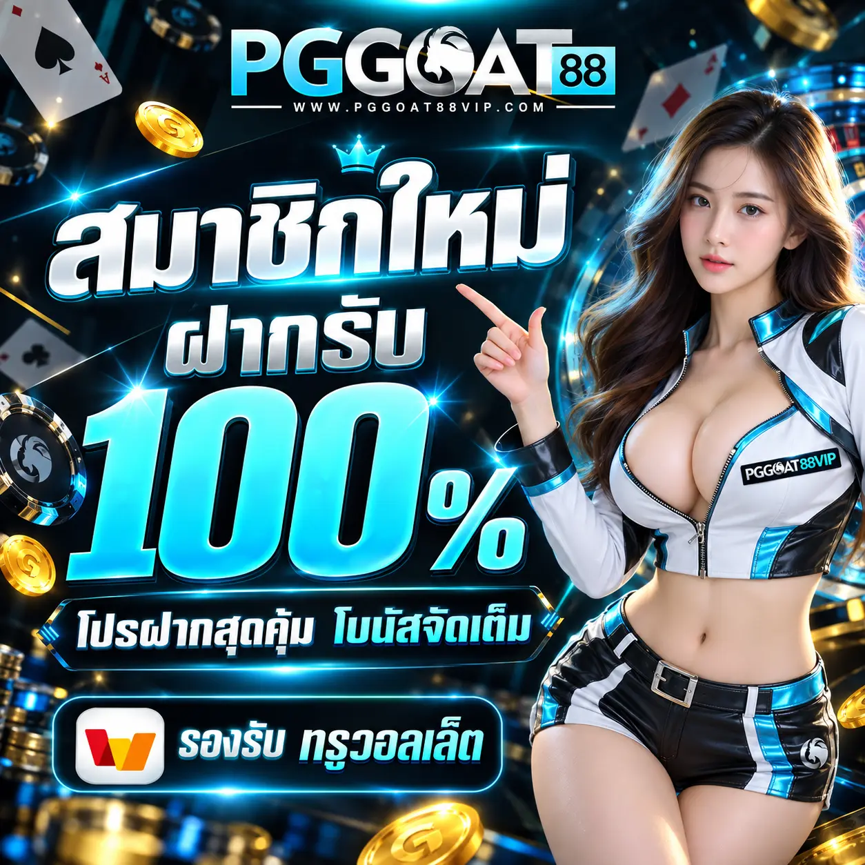 PGGOAT88 โปรสมาชิกใหม่ฝากรับโบนัส 100%